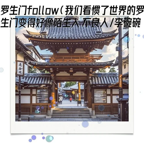 羅生門follow (我們看慣了世界的羅生門變得好像陌生人)-不良人&李碗碗