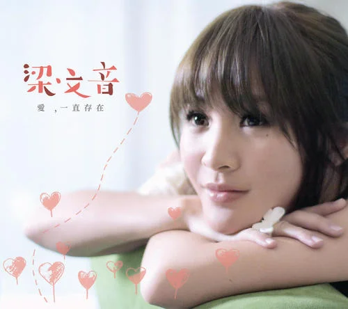 愛一直存在-梁文音