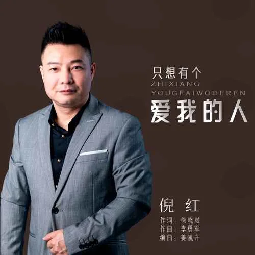 只想有個(gè)愛我的人-倪紅