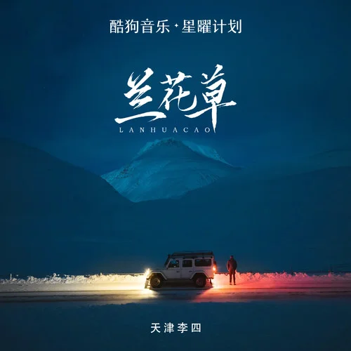 兰花草 (DJLHN版)-天津李四