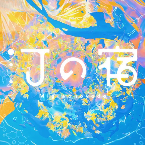 汀の宿-夢(mèng)ノ結(jié)唱 POPY&長(zhǎng)谷川白紙