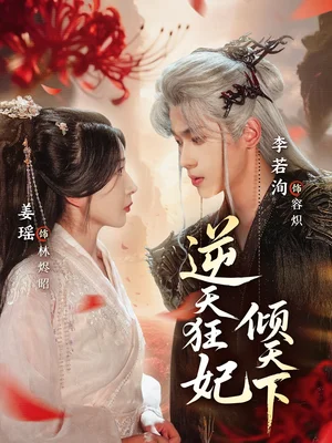 逆天狂妃傾天下（71集）姜瑤&李若洵