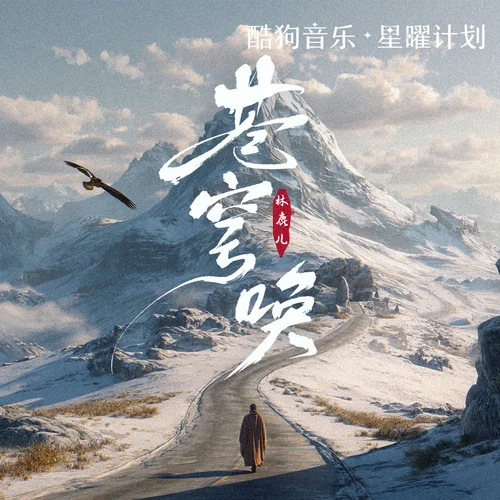 蒼穹喚 (動感氛圍版)-林鹿兒&林鹿兒