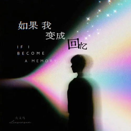 如果我變成回憶-火雞