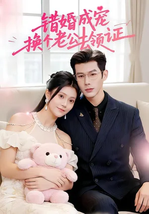 錯(cuò)婚成寵：換個(gè)老公去領(lǐng)證（58集）郭伊慧&王淮璟