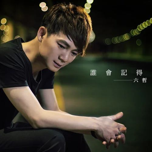 谁会记得-六哲