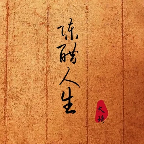 陳醋人生 (DJ偉然版) (Remix)-大琦