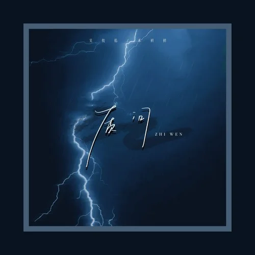 質(zhì)問-吳俊佑&禾初初