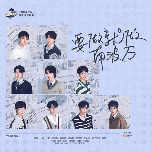 要做就做南波万-火树&郭文韬&齐思钧&蒲熠星&何运晨&曹恩齐&唐九洲&黄子弘凡&石凯