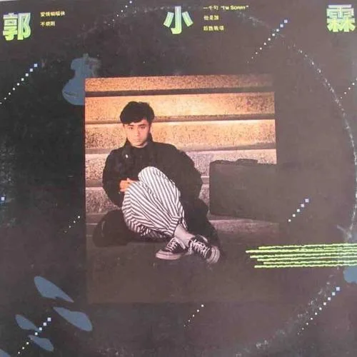 愛(ài)情蝙蝠俠-郭小霖