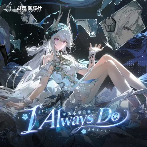 I Always Do-战双帕弥什