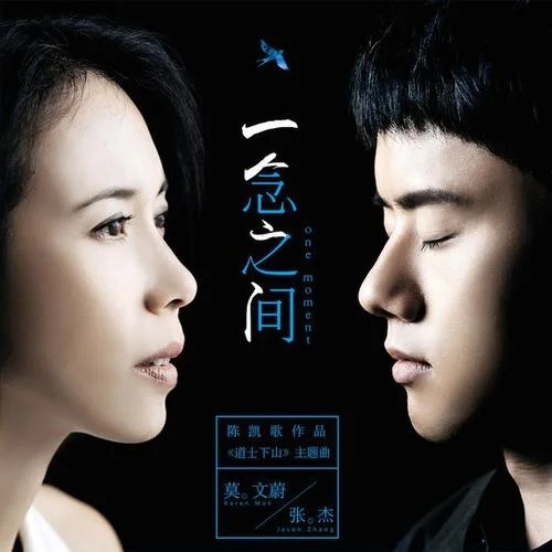 一念之間-張杰&莫文蔚