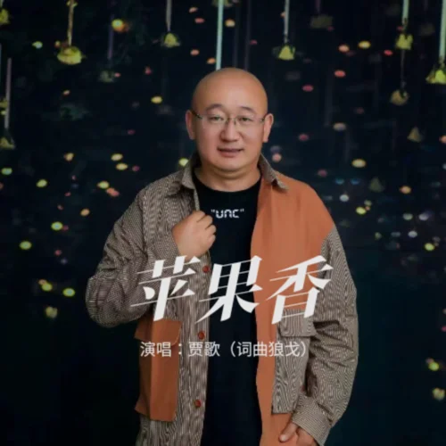 蘋果香 (cover: 狼戈)-賈歌