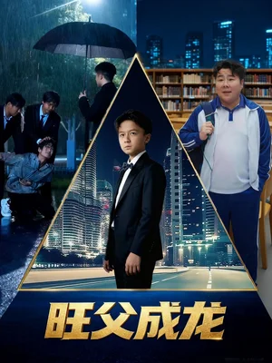 旺父成龍（60集）劉曉靜