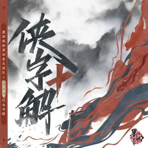 人間走一遭 (俠字十解·拾解)-HITA&Aki阿杰&小愛的媽&墨明棋妙