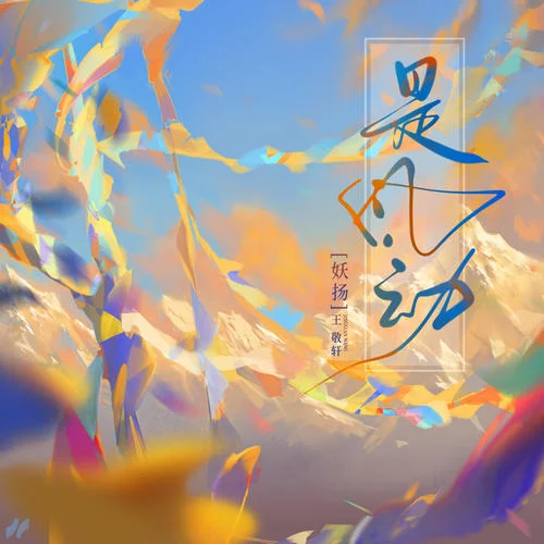 是風(fēng)動(dòng)-王敬軒 (妖揚(yáng))