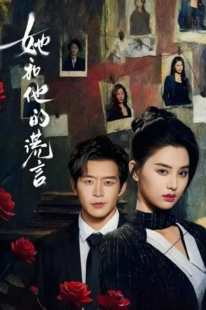 她和他的謊言（65集）趙廷義＆張楚萱