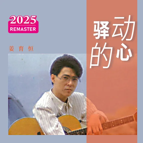 驛動(dòng)的心 (2025 Remastered)-姜育恒
