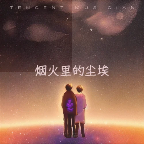 烟火里的尘埃-郁欢