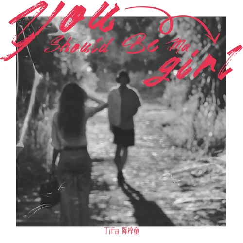 You Should Be Ma Girl-陳梓童
