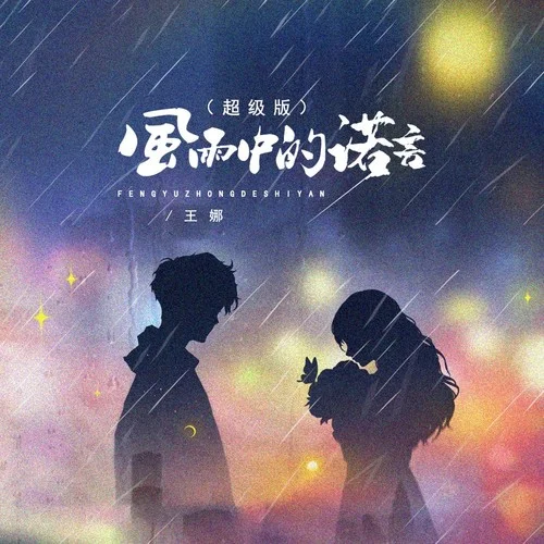 风雨中的诺言（超级版）-王娜