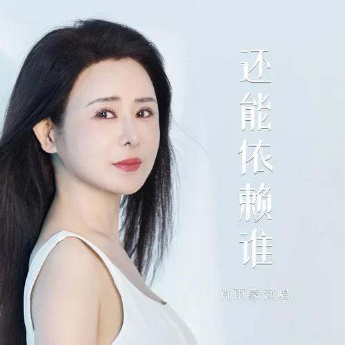 還能依賴誰-肖雨蒙