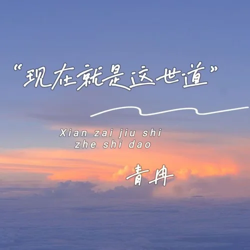 現(xiàn)在就是這世道-青冉