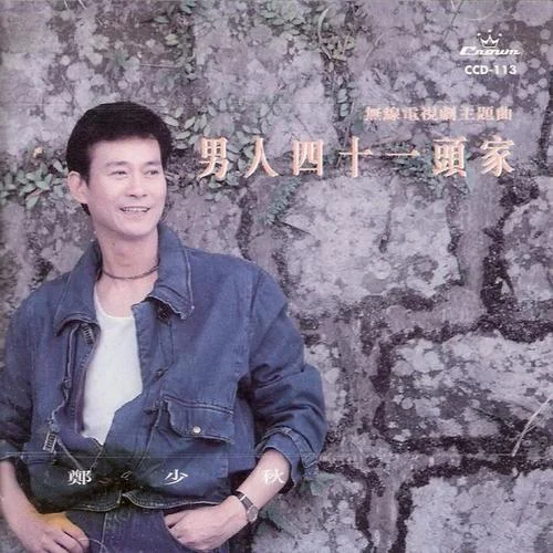 天涯孤客-鄭少秋&觀塘身童合唱團