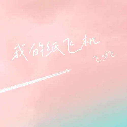 我的紙飛機(jī)飛呀飛(Single Version)-GOO&王只睿