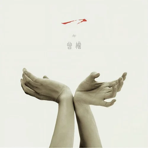 很久以前的故事-曾檐靈