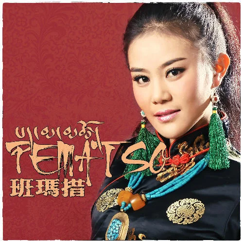 藏歌聯(lián)唱-班瑪措