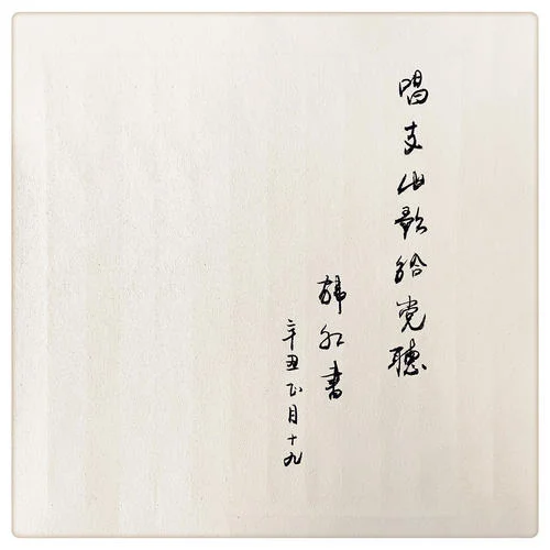 唱支山歌給黨聽-韓紅