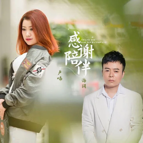 感謝陪伴-海闊&盧喃