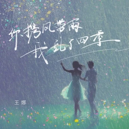你攜風(fēng)帶雨我亂了四季-王娜