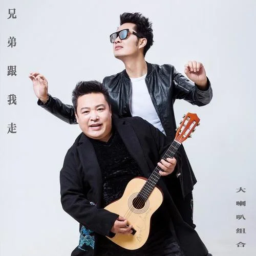 兄弟跟我走-余潤澤&徐銨