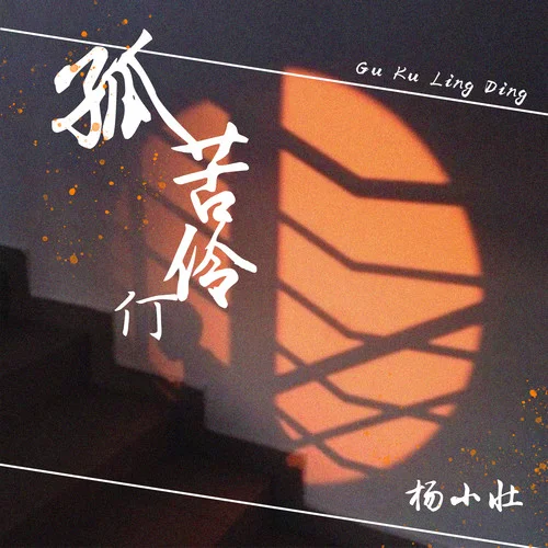 孤苦伶仃-楊小壯