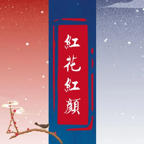 紅花紅顏-毛阿敏&禹朧