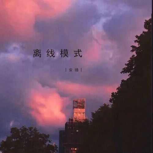 離線模式-安揚