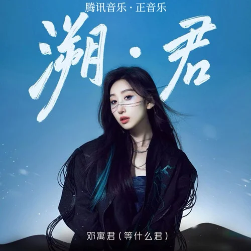 雪落嘆余生-鄧寓君(等什么君)