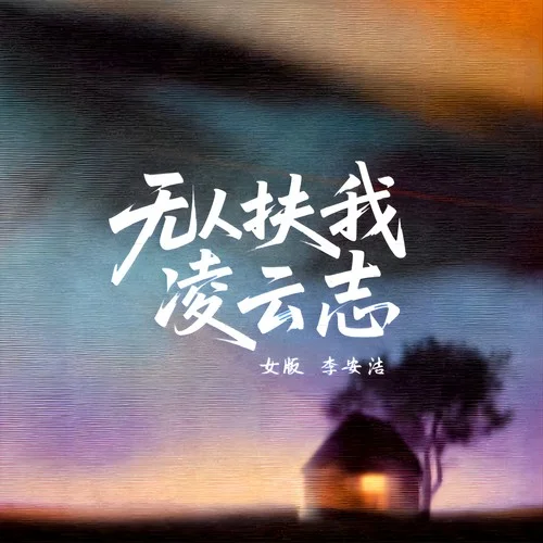 無人扶我凌云志 (女版)-李安潔