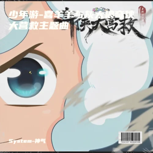 少年游-喜羊羊與灰太狼奇?zhèn)b大營救主題曲-System-神氣