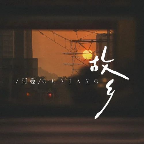 故鄉(xiāng) (女生版)-阿曼