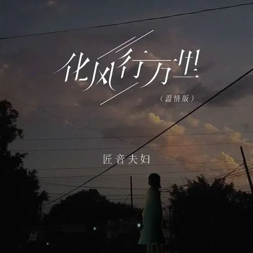 化風(fēng)行萬(wàn)里(溫情版)-匠音夫婦