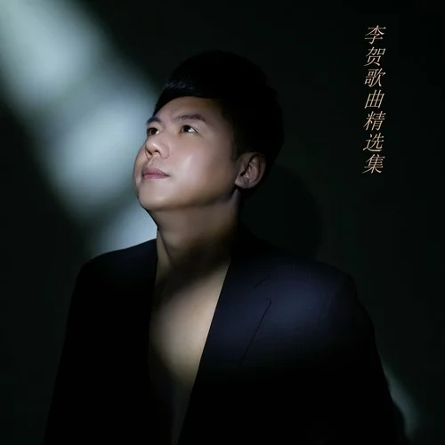 你來(lái)了一陣子我疼了一輩子 (cover: 尹熙辰)-李賀