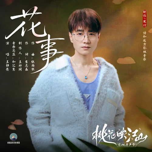 花事-王錚亮