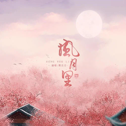 風(fēng)月里-熙月月