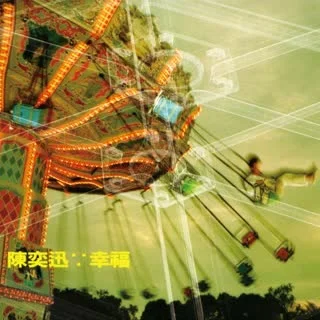 飄飄飄飄-陳奕迅