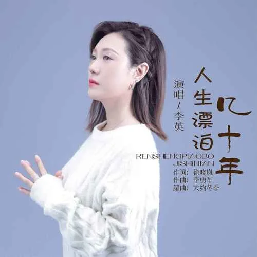 人生漂泊幾十年-李英