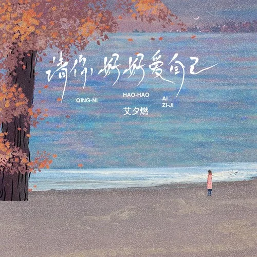 請你好好愛自己-艾夕燃