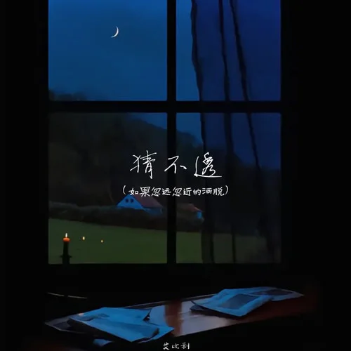 猜不透（如果忽遠(yuǎn)忽近的灑脫）-艾比利